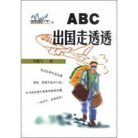 [二手8成新]ABC出国走透透 9787538258851