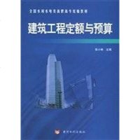 [二手8成新]建筑工程定额与预算 9787040107760