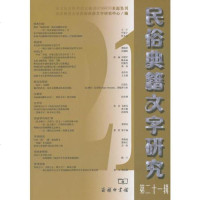 【二手8成新】民俗典籍文字研究（第二十一辑） 9787100160896