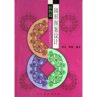 [二手8成新]圆形图案设计 9787102030111