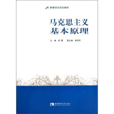 【二手8成新】马克思主义基本原理/高等学校规划教材 9787562162230