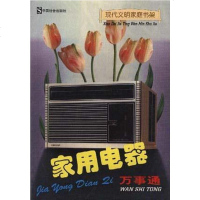 [二手8成新]家用电器万事通 9787800889127