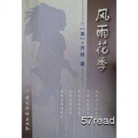 [二手8成新]风雨花季 9787801203250