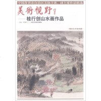 [二手8成新]美术视野:桂行创山水画作品(博林艺术馆典藏)/国各省市自治区美协主席副主席作品 97875140148