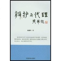 [二手8成新]辩护与代理 9787801821720