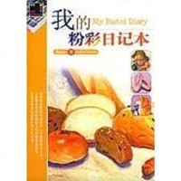 [二手8成新]我的粉彩日记本 9787810369244