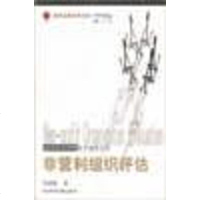 [二手8成新]非营利组织评估 9787801496058