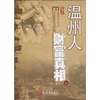 [二手8成新]温州人财富真相 9787510405808