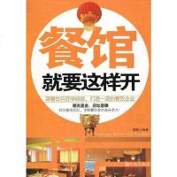 [二手8成新]餐馆就要这样开 9787510804731