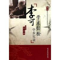 [二手8成新]李可学术经验学步实录 9787506747776