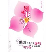 [二手8成新]别碰我的爱人 9787801127402