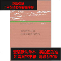 [二手8成新]加快转变县域经济发展方式研究 9787811301991
