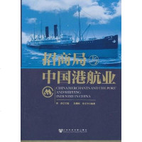 【二手8成新】招商局与国港航业 9787509717578