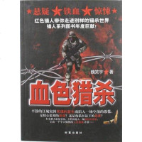 [二手8成新]血色猎杀 9787802325296