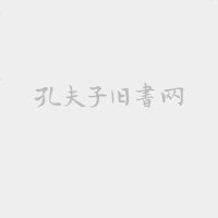 [二手8成新]权力与繁荣 9787208139916