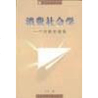 [二手8成新]消费社会学 9787801495839