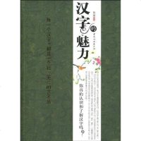 [二手8成新]汉字的魅力 9787512700079