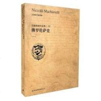 [二手8成新]佛罗伦萨史/马基雅维利集 9787553431444