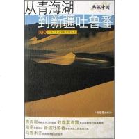 【二手8成新】从青海湖到新疆吐鲁番 9787806038420