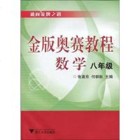 [二手8成新]金版奥赛教程 9787308072236