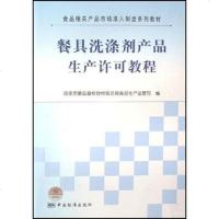 [二手8成新]餐具洗涤剂产品生产许可教程 9787506648257