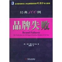 [二手8成新]品牌失败经典100例 9787111141808
