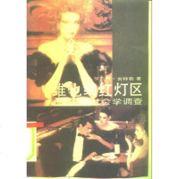 [二手8成新]维也纳红灯区:社会学调查 9787505910423
