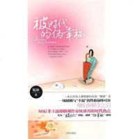 [二手8成新]被时代的伪幸福 9787544143271
