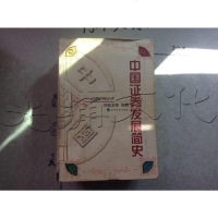 [二手8成新][二手9成新]国证券发展简史 9787505822351