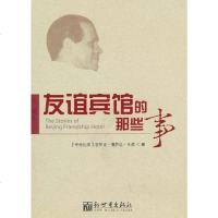 [二手8成新]友谊宾馆的那些事 9787510411410