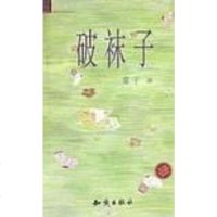 [二手8成新]破袜子 9787501527052