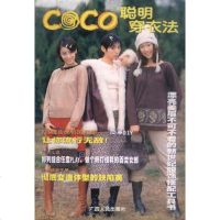 [二手8成新]CO CO聪明穿衣法 9787219042045