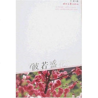 [二手8成新]彼若盛花 9787538722314
