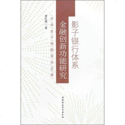 [二手8成新]华女子学院学术文库:影子银行体系金融创新功能研究 9787516149652