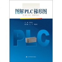 [二手8成新]图解PLC梯形图 9787538178616