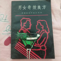 [二手8成新][二手9成新]男女奇效良方 9787506701433