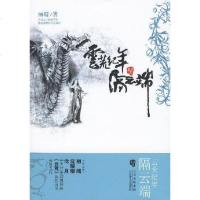 [二手8成新]云荒纪年·隔云端·苍平 9787807422457