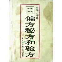 [二手8成新][二手9成新]验方·偏方·秘方 9787539005447