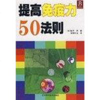 [二手8成新]提高免疫力50法则 9787538152173