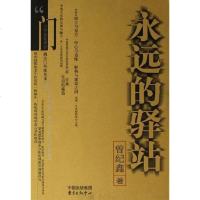 [二手8成新]永远的驿站 9787801864802