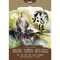 【二手8成新】灵飞经·第三·印神无双 9787549217472