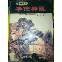 [二手8成新][二手9成新]华佗神医 9787228048625