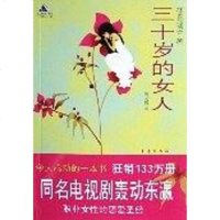 [二手8成新]三十岁的女人 9787543635371