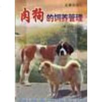 【二手8成新】肉狗的饲养管理 9787508208404