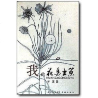 [二手8成新]我的花鸟虫鱼 9787536055483