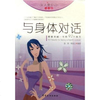 [二手8成新]与身体对话 9787506438261