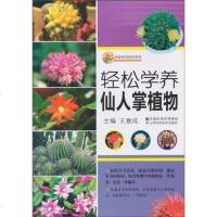 【二手8成新】轻松学养仙人掌植物 9787534574702