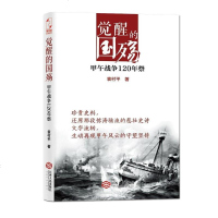 [二手8成新]觉醒的国殇 9787210063827