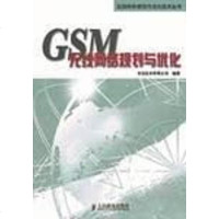 [二手8成新]GSM无线网络规划与优化 9787115122957