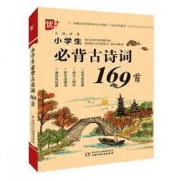 [二手8成新]优++ 小学生必背古诗词169首 9787514850697